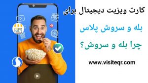 کارت ویزیت دیجیتالی برای بله و سروش پلاس