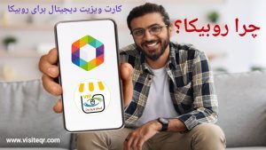 کارت ویزیت دیجیتالی برای روبیکا