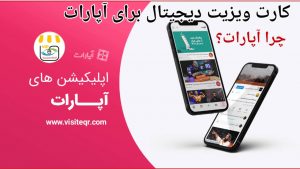 کارت ویزیت دیجیتالی برای آپارات 