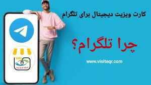کارت ویزیت دیجیتالی برای تلگرام