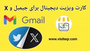 کارت ویزیت دیجیتالی برای جیمیل و شبکه X