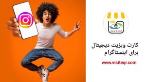 کارت ویزیت دیجیتال برای اینستاگرام