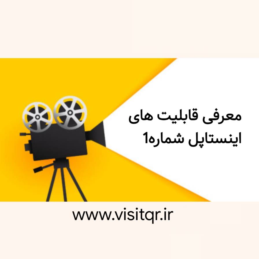 فیلم قابلیت اینستاپل 1