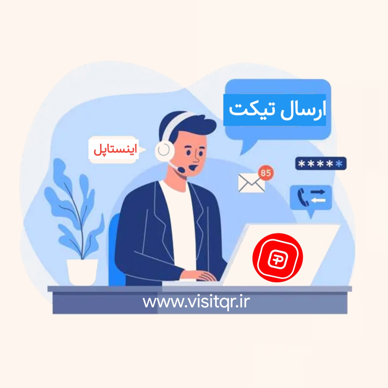 ارسال تیکت