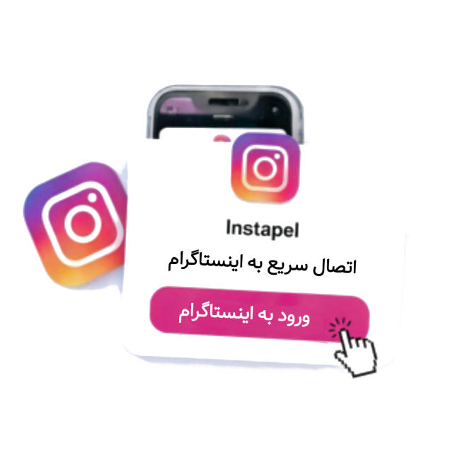 اینستاپل